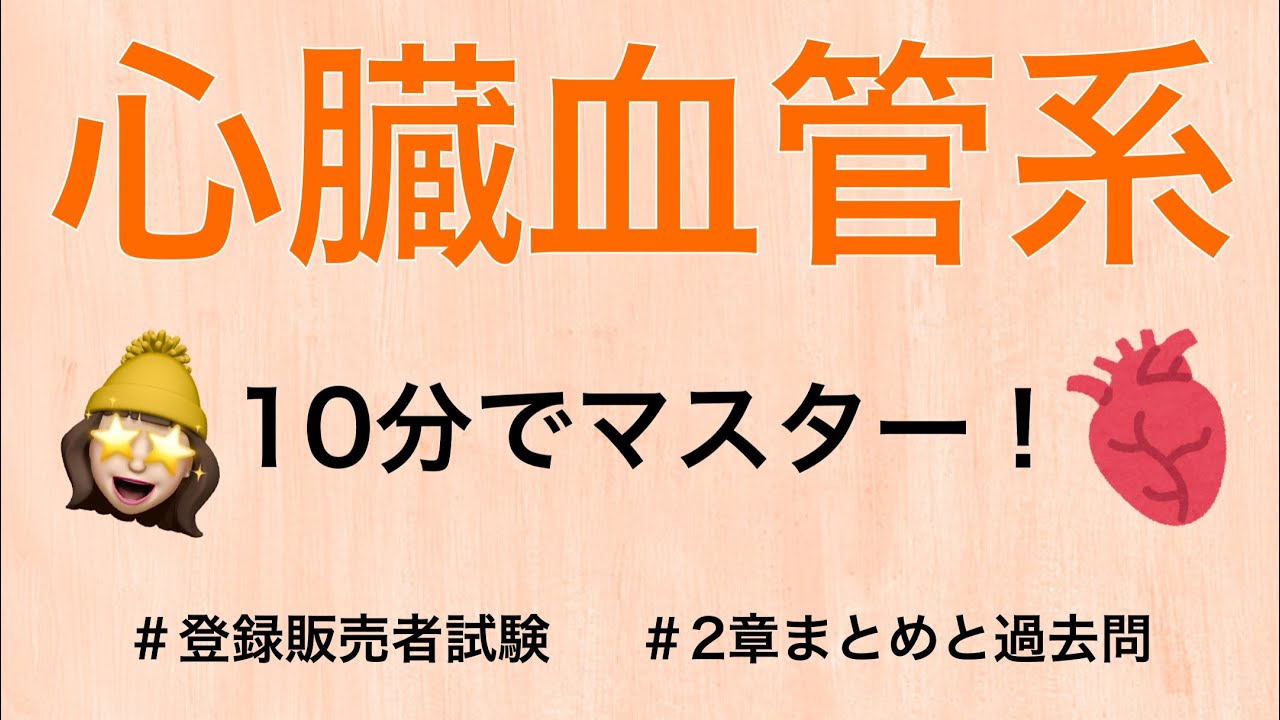 【2章心臓血管系】薬剤師が解説する登録販売者試験