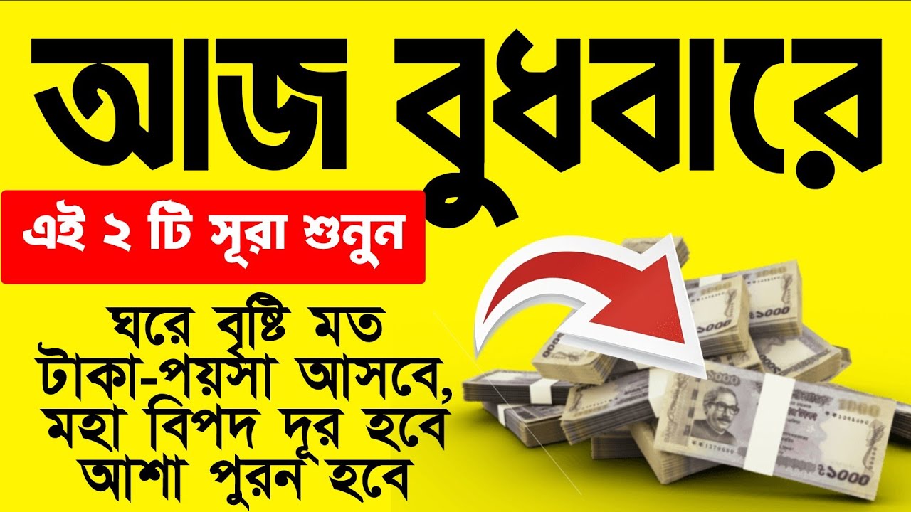 বুধবারের ঐতিহাসিক একটি আমল। একদিকে শুনবেন অন্য দিকে ফলাফল ইনশাআল্লাহ 