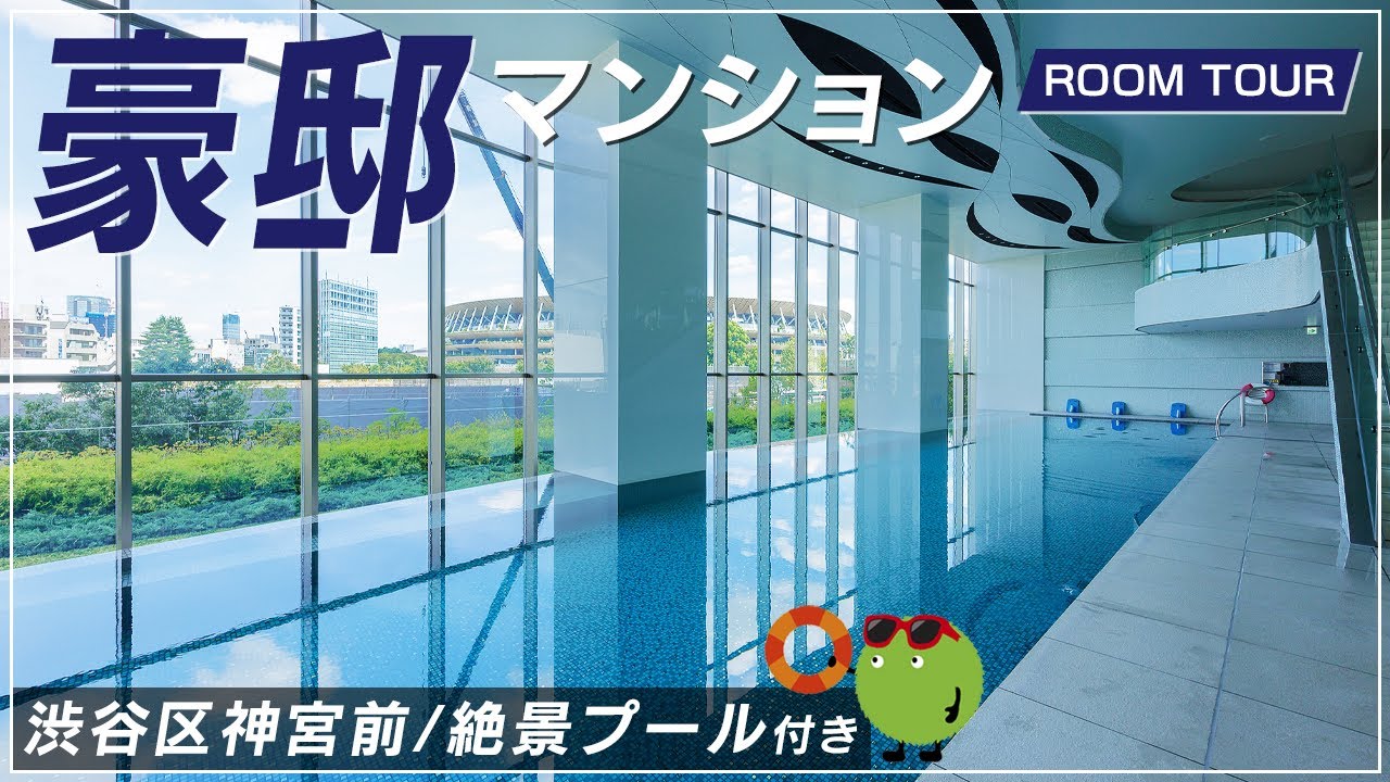 【マンションツアー】絶景プール付きのタワマン！渋谷区神宮前の豪邸マンションを公開！ |【公式】SUUMO（スーモ）