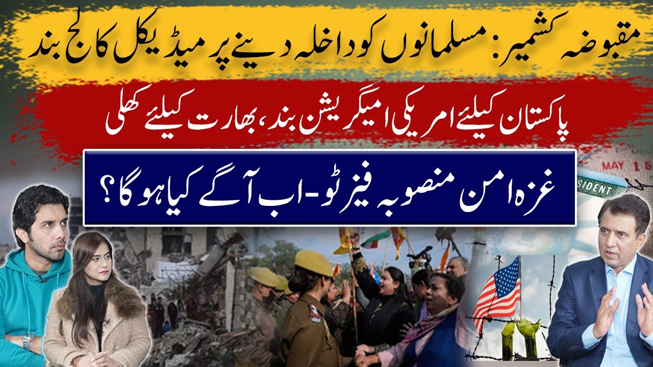 US Spares India, Halts Immigration for Pakistan | IOK Medical College Closed | Balance