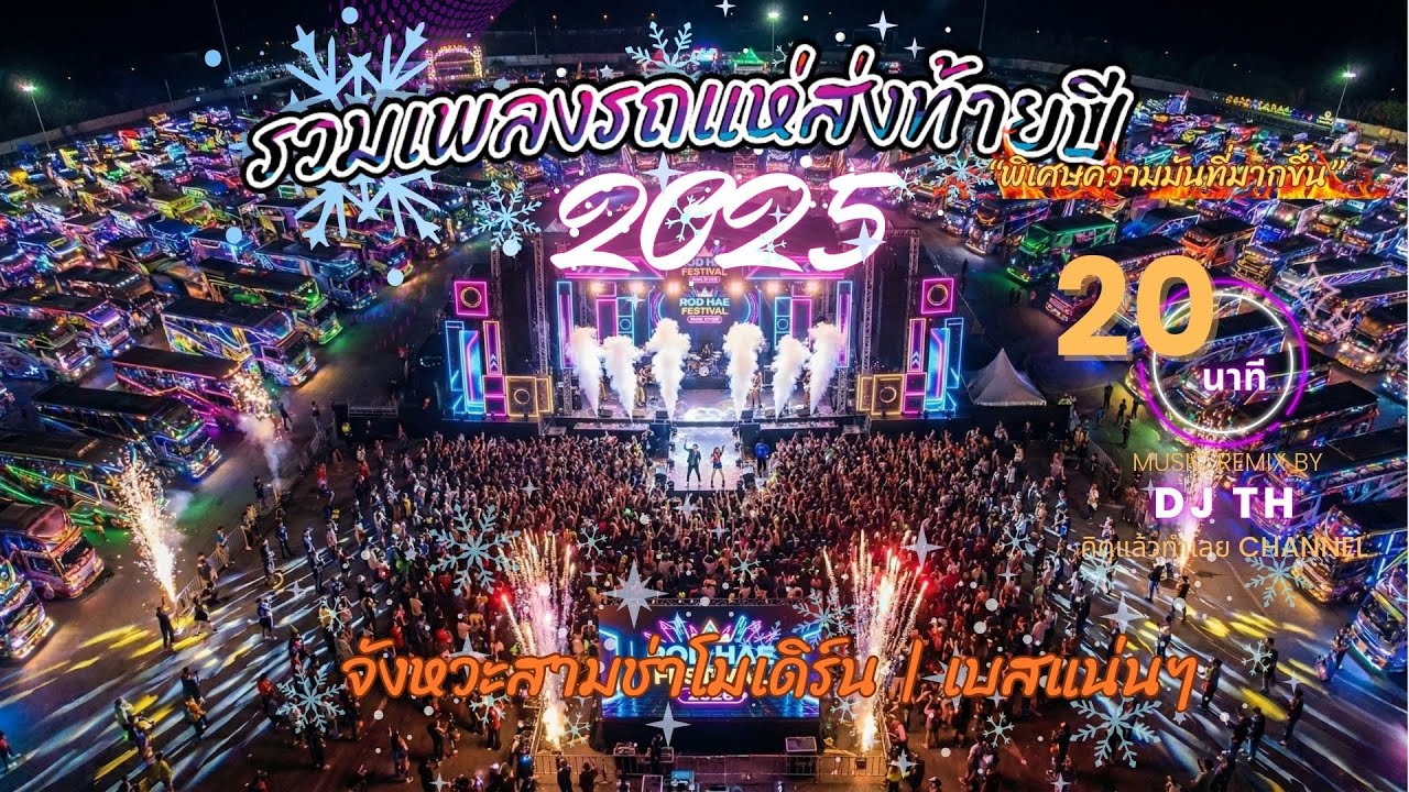 รวมเพลงรถแห่ส่งท้ายปี | จังหวะสามช่าโมเดิร์น | เบสแน่นๆ