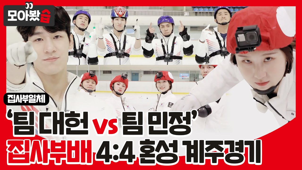 [모아봤습👀/SUB] '팀 대헌 vs 팀 민정' 집사부배 4:4 혼성 계주 경기😎 승리팀은 누구?!ㅣ집사부일체(Master in the House)ㅣSBS ENTER.