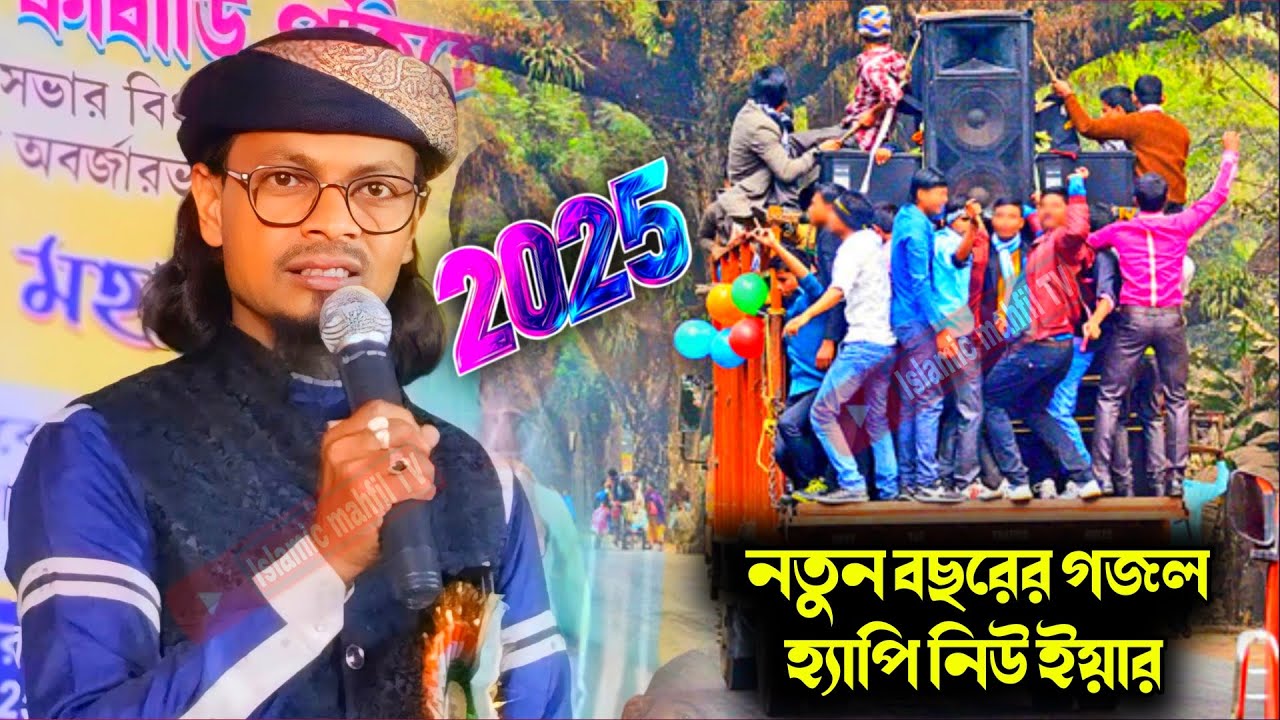 নতুন বছরের গজল হ্যাপি নিউ ইয়ার গজল শিল্পী এমডি  মতিউর ও মোস্তাকিম #2025 #MD motiur # gojol # Nathan