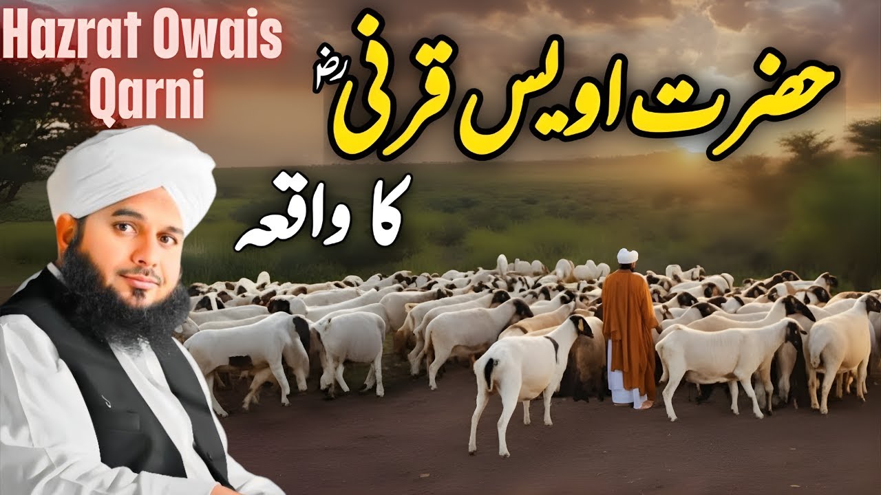 Hazrat Owais Qarni Ka Dil Hila Dene Wala Waqia | Iman Aur IshqeRasool ﷺ | Muhammad Ajmal Raza Qadri