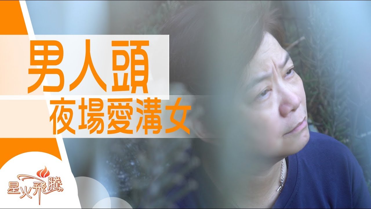 【生命故事】蘇承恩《情場女漢子》星火飛騰 490