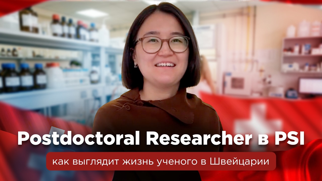 Постдокторантура в Швейцарии. Postdoctoral Researcher в PSI: жизнь ученого в Европе | Наши в мире
