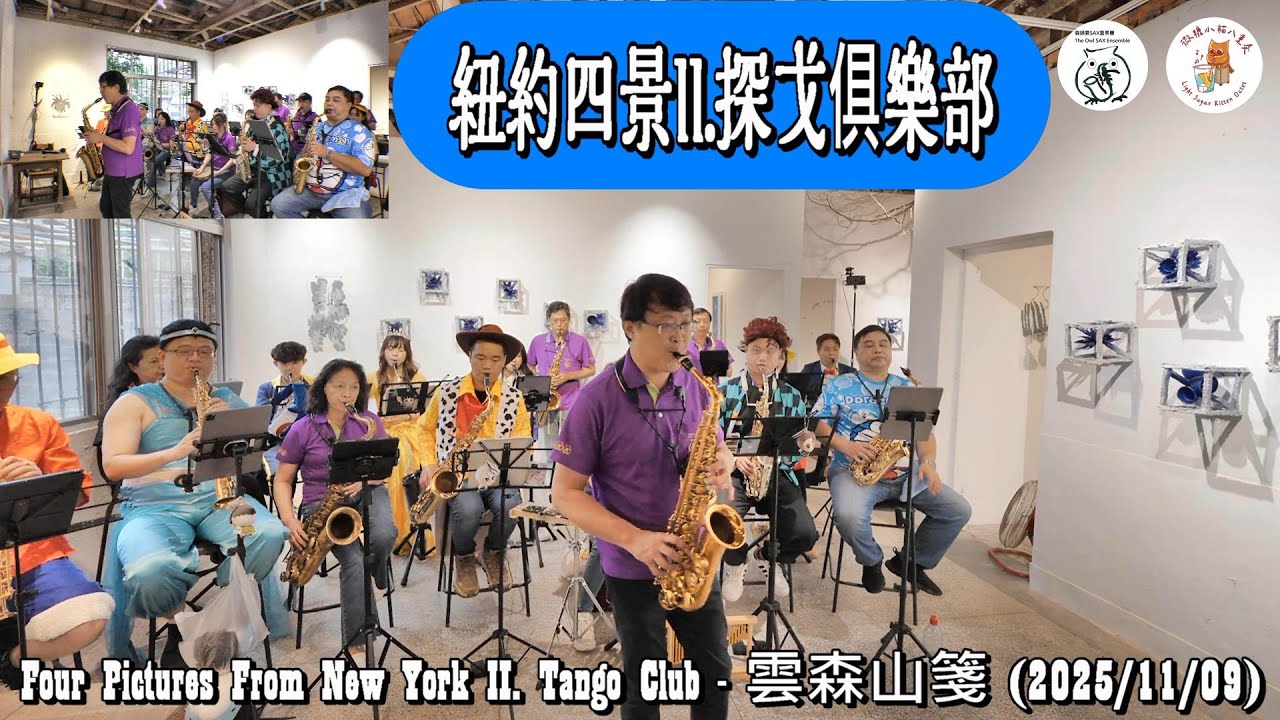Four Pictures From New York II. Tango Club #2025雲森山箋微糖小貓COSPLAY音樂會 #雲森山箋咖啡廳 #微糖小貓八重奏 #貓頭鷹SAX重奏團 紐約四景