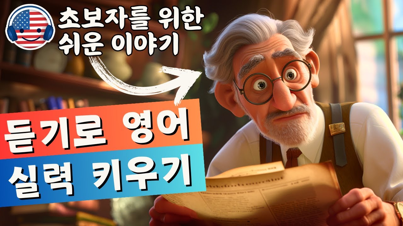 영어 듣기를 이해하기 시작하세요 🎧 짧은 이야기 '작가의 하루' - 56강