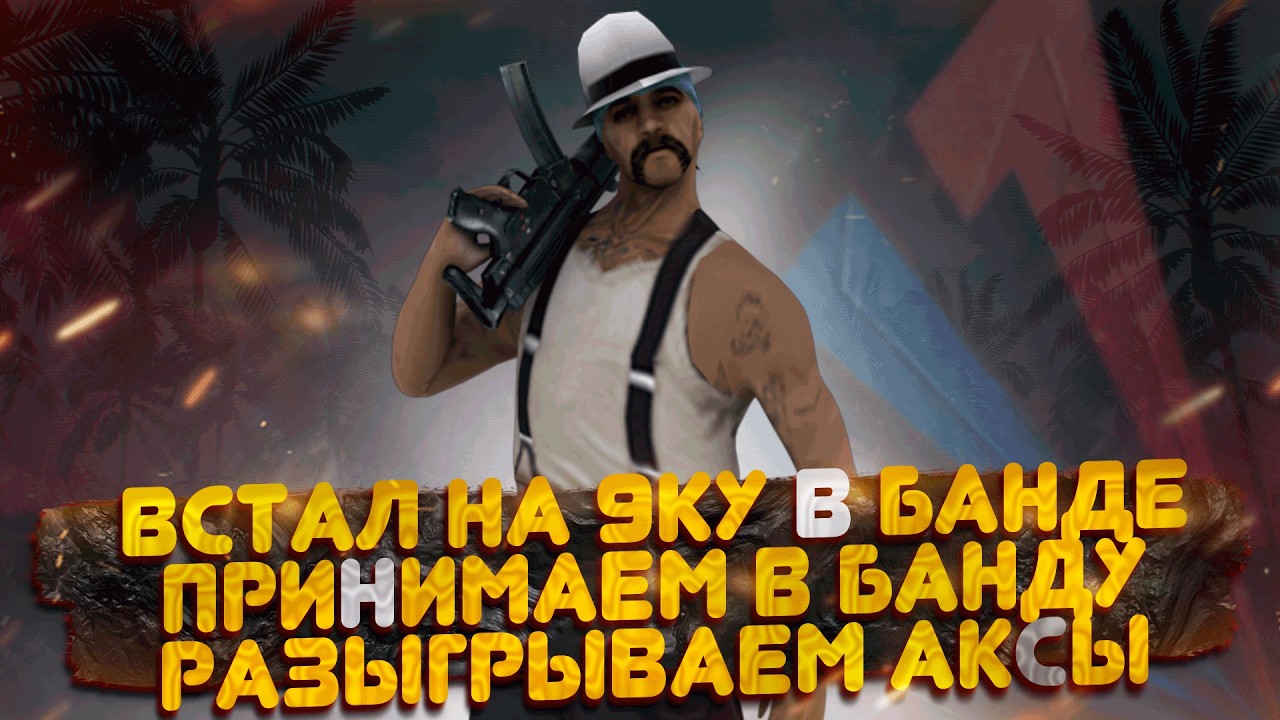 🎮 ЗАМ на ARIZONA RP в БАНДЕ | Инвайты, розыгрыши, подарки