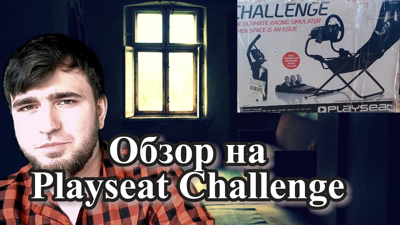 Playseat Challenge - самый компактный кокпит
