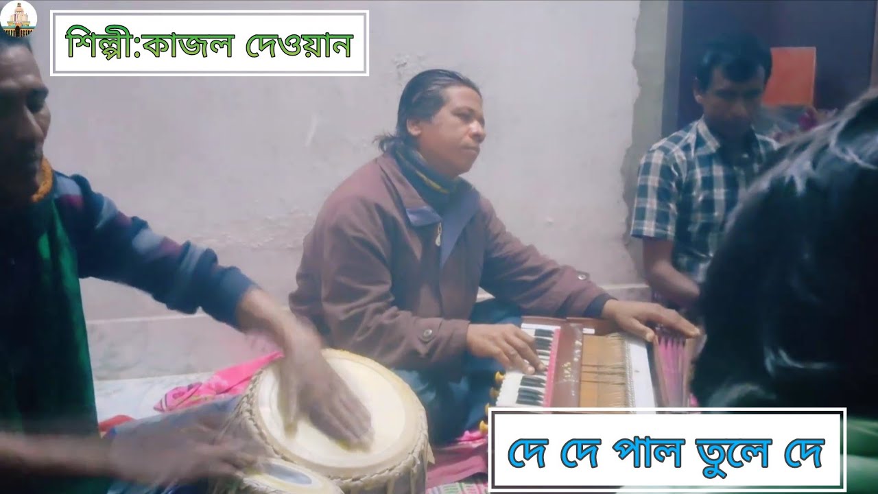 দে দে পাল তুলে দে । De De Pal Tule De। কাজল গান ,শিল্পী কাজল