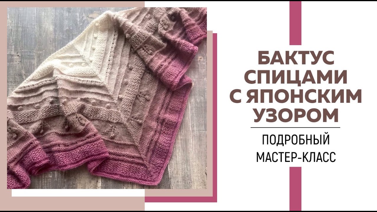 Бактус спицами с японским узором || Очень подробный мастер-класс
