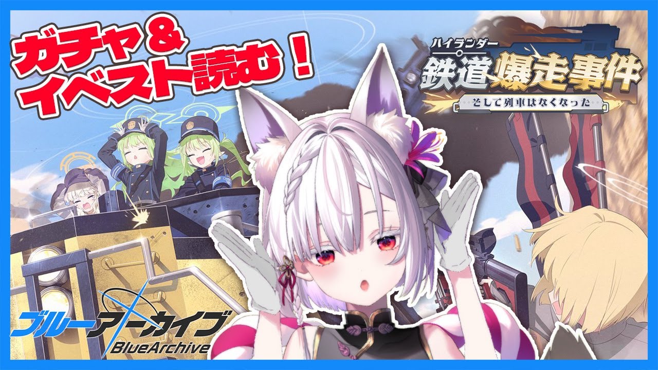 【 #ブルアカ 】「ハイランダー鉄道爆走事件〜そして列車はなくなった〜」ガチャ&新イベスト読み上げ！【 御景ツキ】