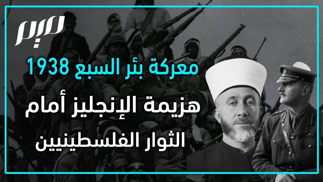 معركة بئر السبع 1938 هزيمة الإنجليز أمام الثوار الفلسطينيين
