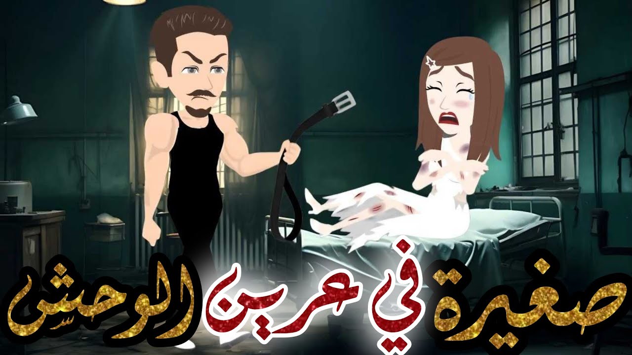صغيرة في عرين الوحش/ قصة كاملة//قصة جميلة جدا 💕💕 // حكاوي شوشو للقصص الكاملة 💫💕