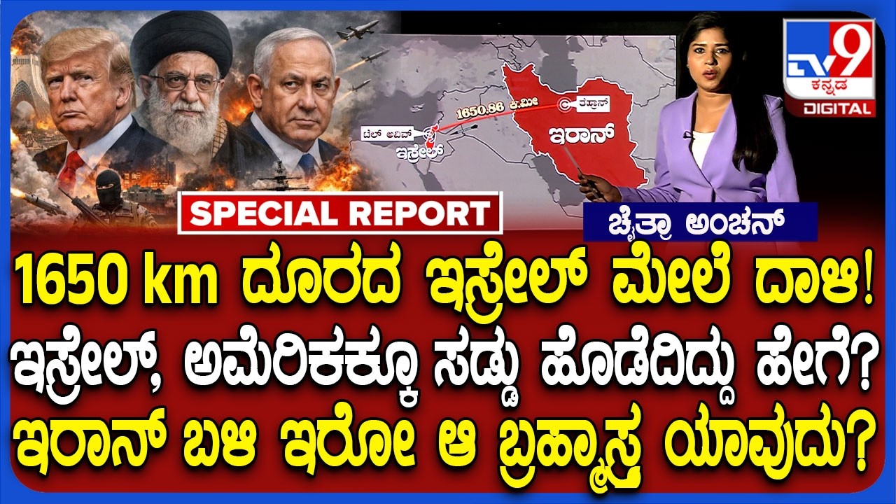 Israel Iran war: ಇಸ್ರೇಲ್ ಮೇಲೆ ಅಟ್ಯಾಕ್ ಮಾಡೋ ಇರಾನ್ ಆ ರಾಕ್ಷಸ ಮಿಸೈಲ್ ಯಾವುದು ಗೊತ್ತಾ? | #TV9D