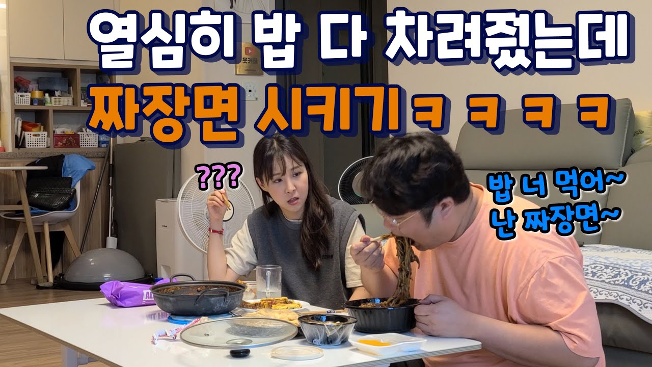 밥상 차려달라하고 짜장면 시켜먹을때 아내반응ㅋㅋㅋ 목숨걸었다ㅋㅋ (웃커플)