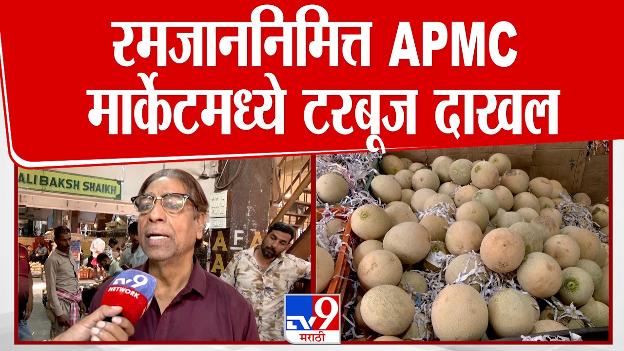Navi Mumbai | रमजाननिमित्त APMC  मार्केटमध्ये टरबूज दाखल
