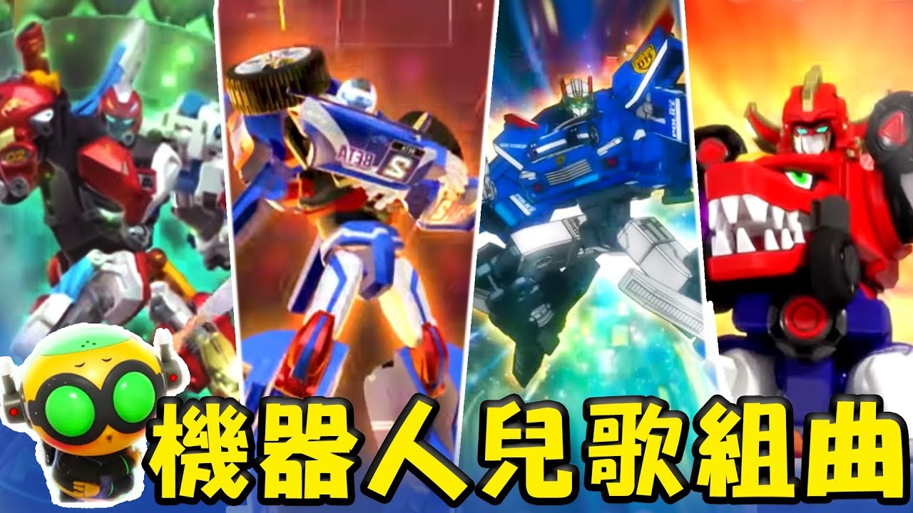 【機器人大集合】卡通歌組曲｜T-buster｜機器戰士｜DinoCore｜炫風騎士｜兒歌｜童謠｜唱跳