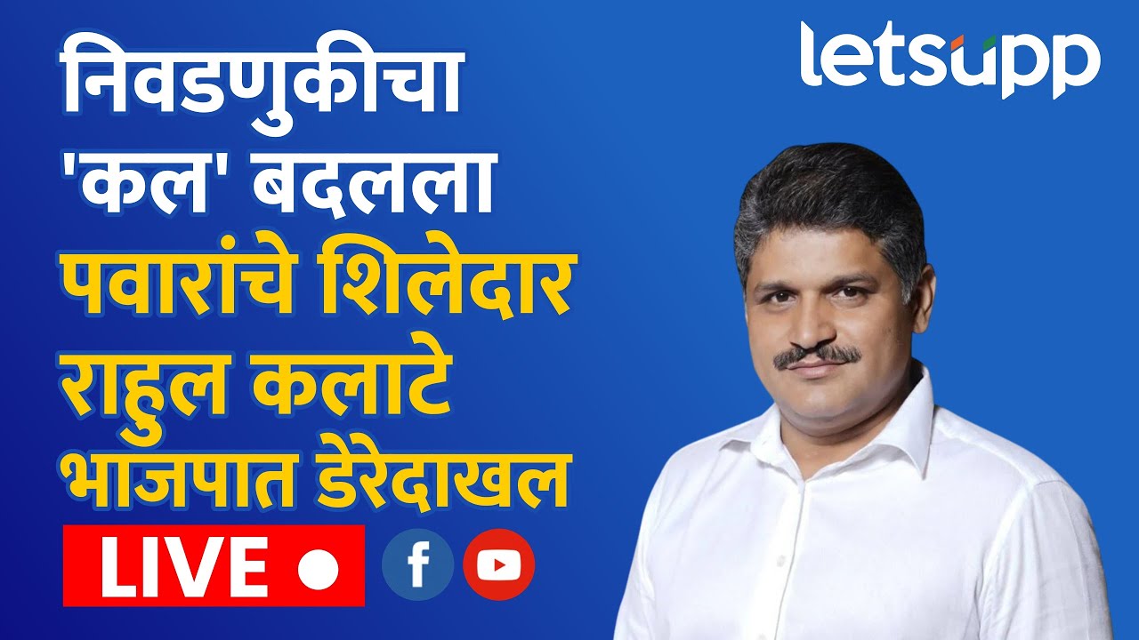 LIVE: निवडणुकीचा 'कल' बदलला पवारांचे शिलेदार राहुल कलाटे भाजपात डेरेदाखल | LetsUpp Marathi