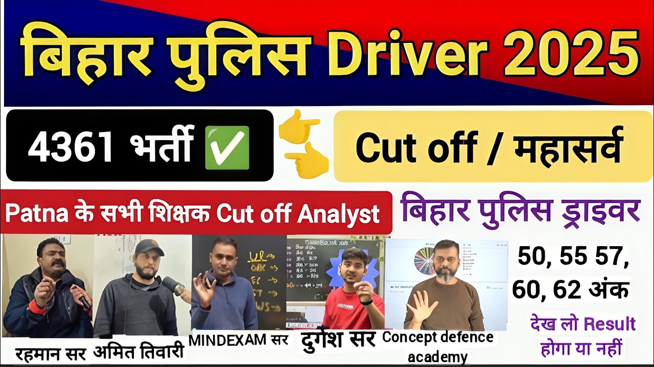 पटना के सभी शिक्षक बता दिए | Bihar Police Driver 4361 भर्ती 100% Cut off क्या रहेगा | Bihar Driver 