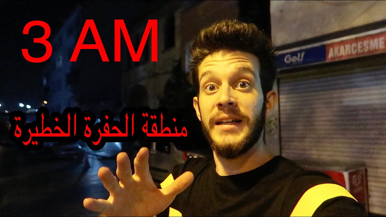 لاتدخل هذا المكان بعد الساعة 3 الفجر اخطر مكان مخيف جدا!!