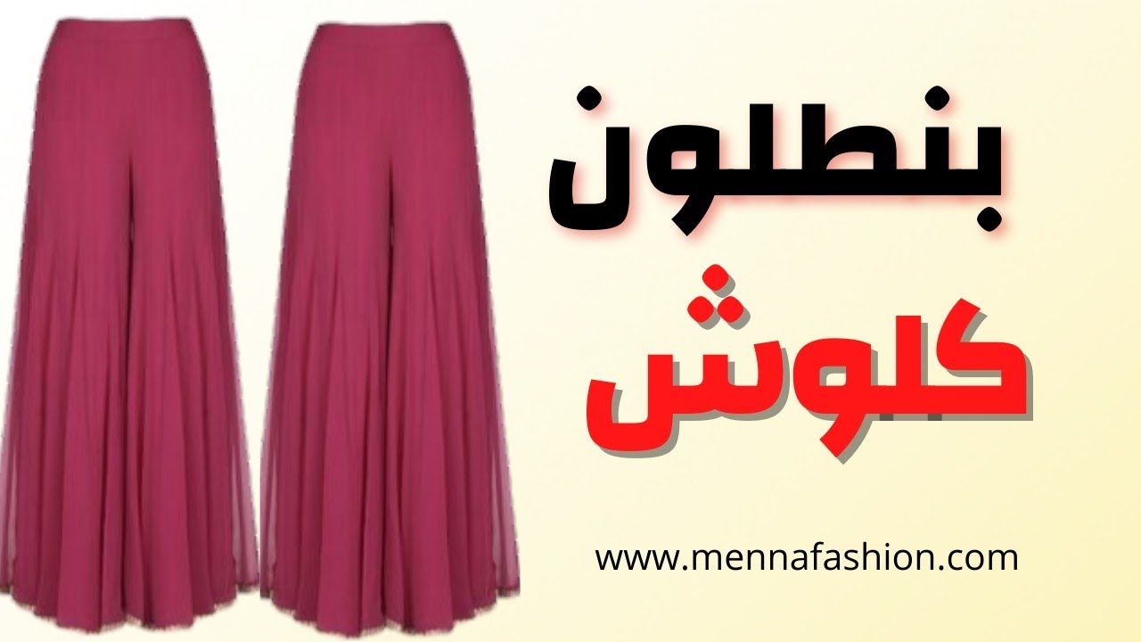 تفصيل وخياطة بنطلون كلوش واسع |DIY palazzo pants