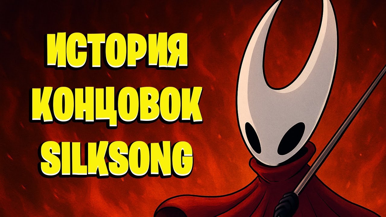 История стоящая за всеми концовками в Hollow Knight Silksong
