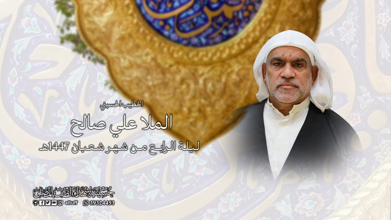 البث المباشر | ذكرى ولادة أبي الفضل العباس (ع) | اللا علي صالح | ليلة 4 من شهر شعبان 1447هـ