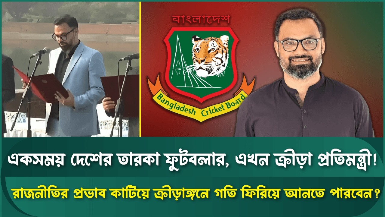 নতুন ক্রীড়া প্রতিমন্ত্রী আমিনুল হকের চ্যালেঞ্জ: স্পোর্টস ফিল্ড | Aminul Haque | Sports Minister