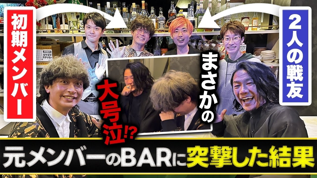 【大号泣】元メンバーが立ち上げたBARに突撃したら、予想外すぎる展開に…！！