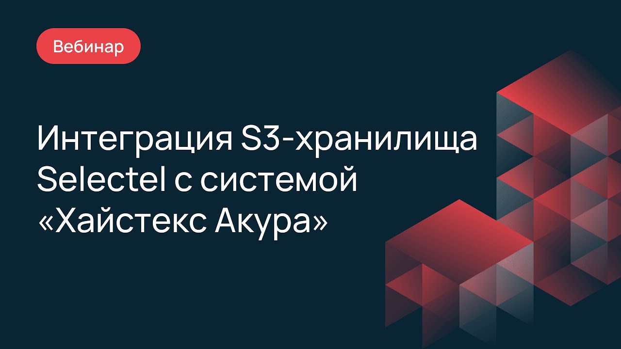 Интеграция S3-хранилища Selectel с системой 