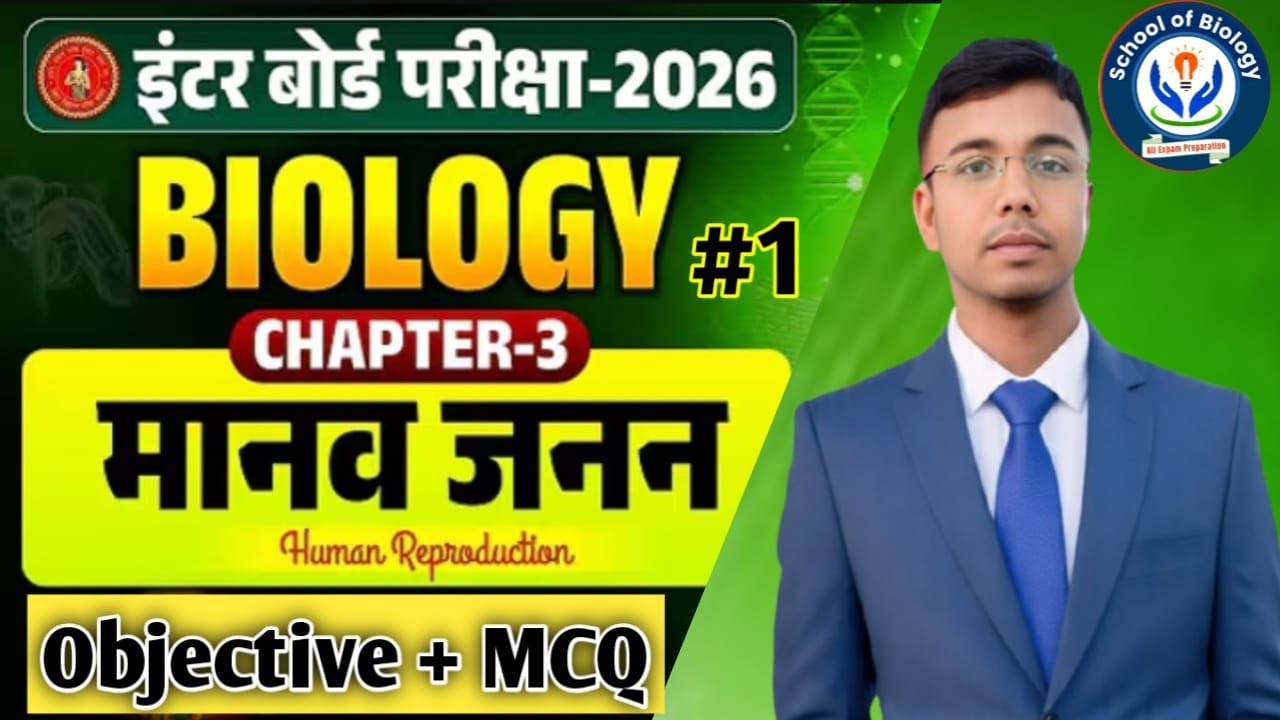 Human Reproduction /मानव जनन/ वस्तुनिष्ठ प्रश्न ! MCQ!Chapter 03 