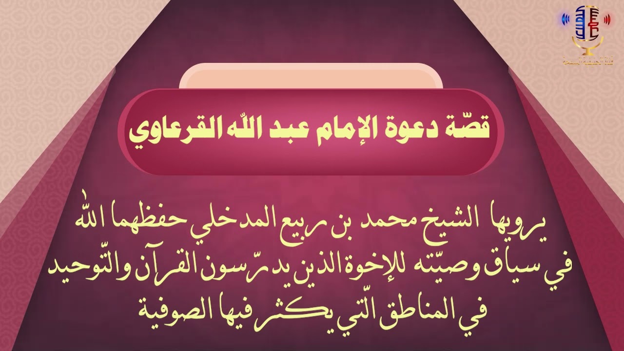 قصّة الإمام عبد الله القرعاوي في دعوته بالجنوب من نصيحة الشيخ محمد بن ربيع المدخلي لمعلّمي القرآن