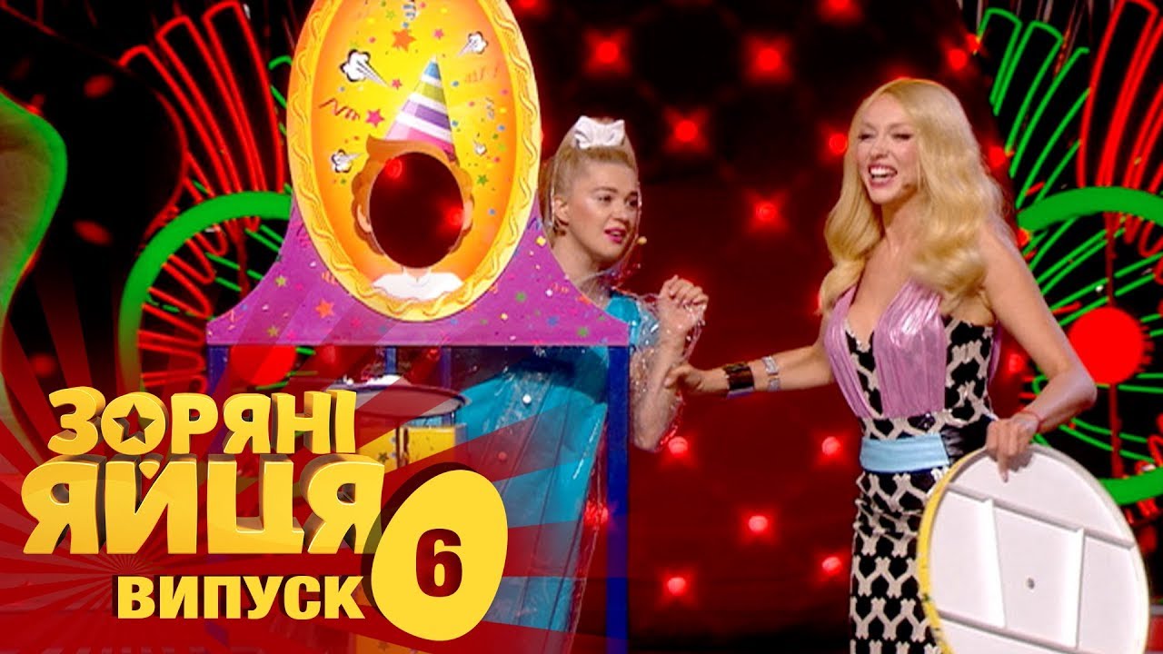 Зоряні яйця. Сезон 1. Выпуск 6. 05.09.2017