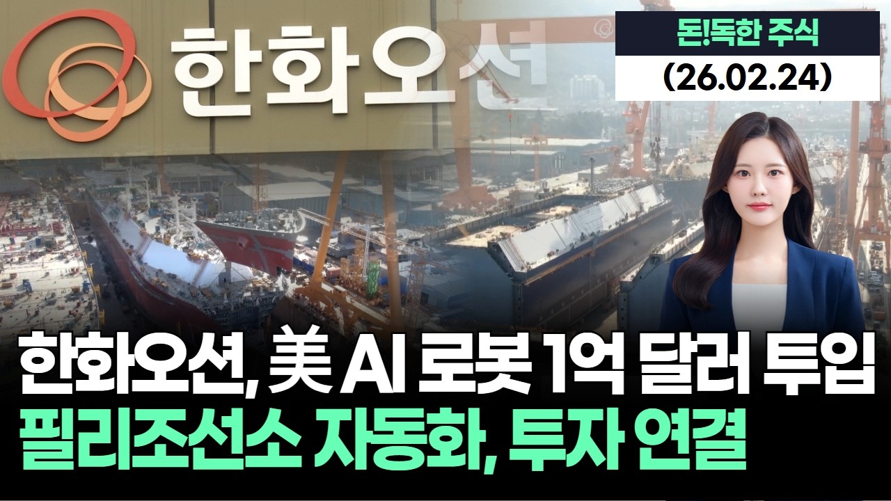 한화오션, 美 AI 로봇에 1억 달러…필리조선소 자동화 겨냥