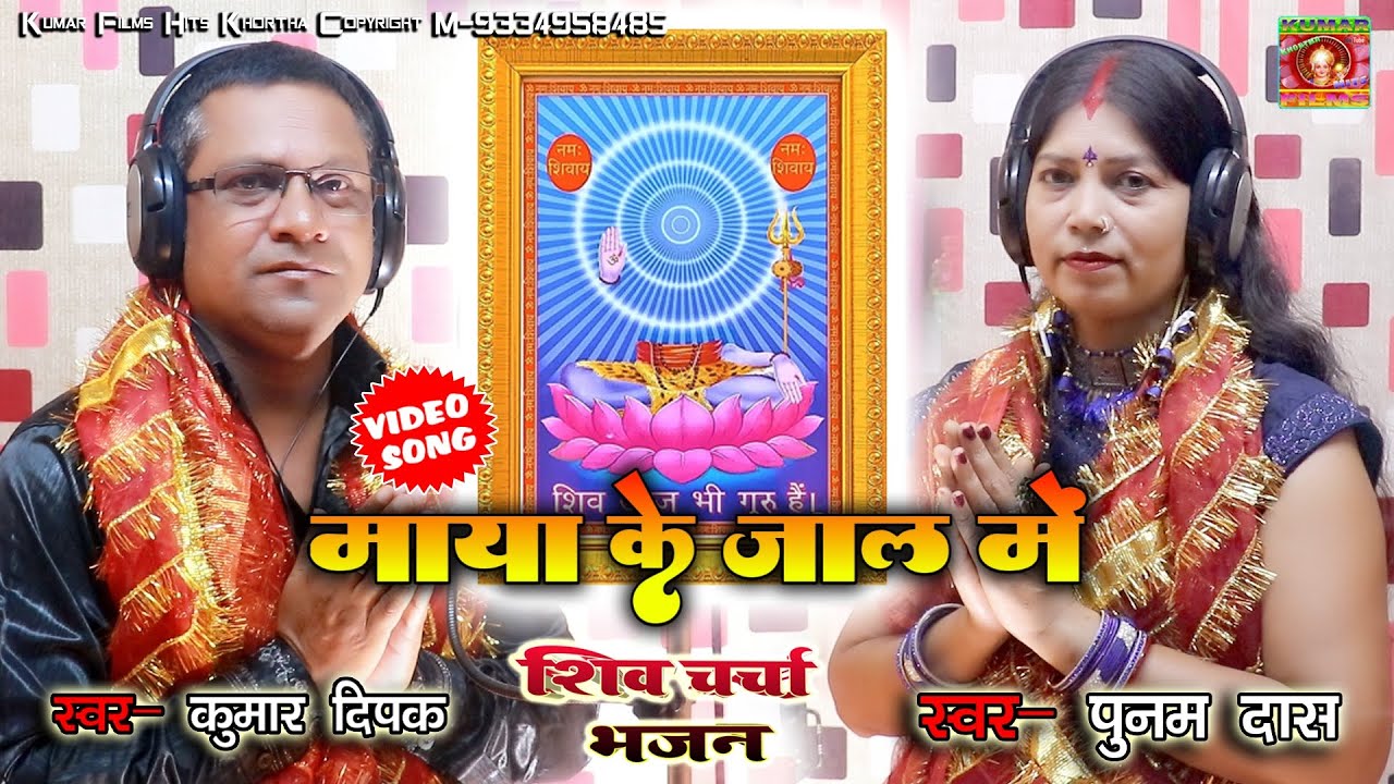 माया के जाल में 2,0_धमाकेदार शिव चर्चा #Punam Das & Kumar Dipak Shiv Charcha Video Bhajan_Maghiya