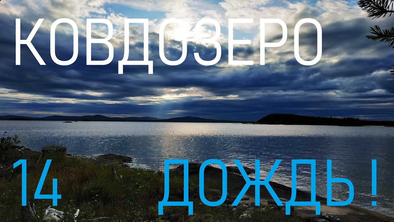 #14 КОВДОЗЕРО. ДОЖДЬ. ДНЁВКА. ОЗЕРО КУКАС И НЕ ТОЛЬКО... 04-17 АВГУСТА 2019 г ЧАСТЬ 14