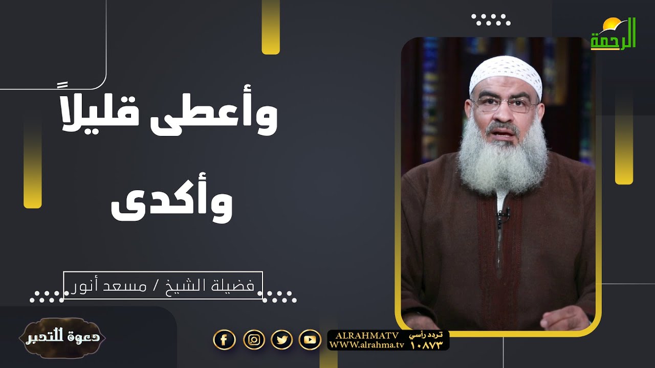 وأعطى قليلاً وأكدى ح 3 || دعوة للتدبر || فضيلة الشيخ مسعد أنور