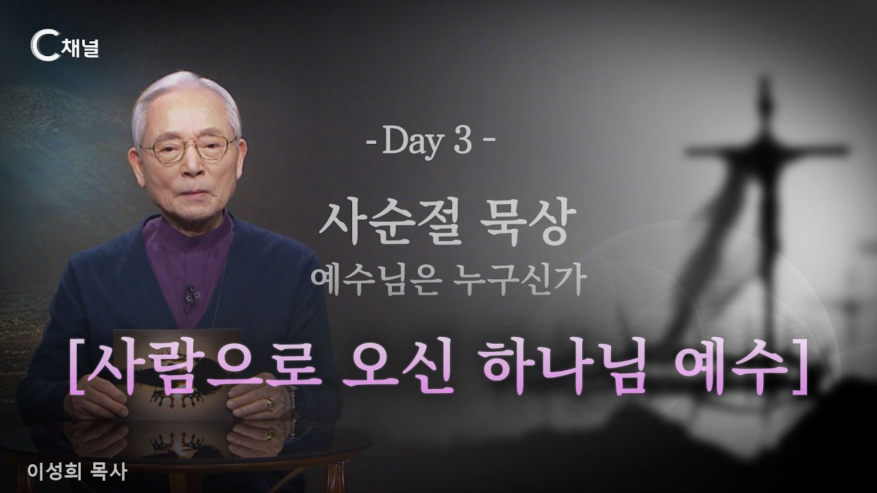 사순절묵상 3 DAY - 사람으로 오신 하나님 예수