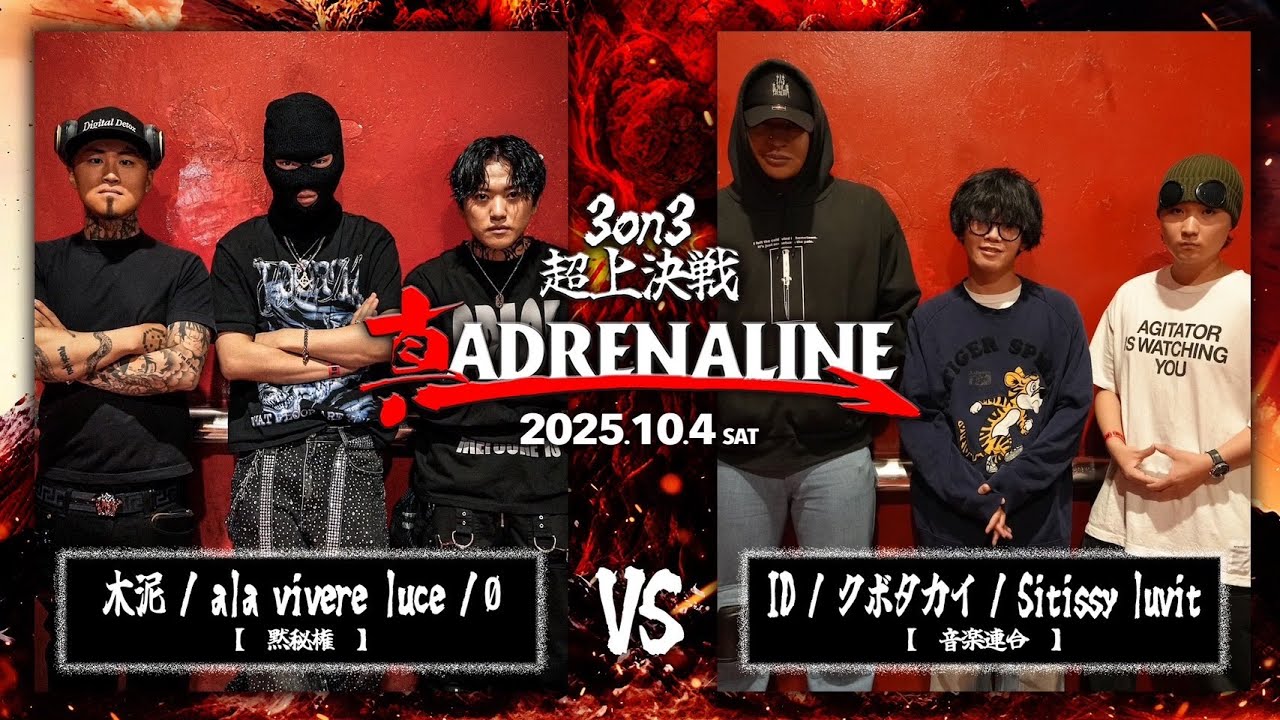 木泥  / ala vivere luce / Ø  vs ID / クボタカイ/ Sitissy luvit / 真 ADRENALINE 3on3超上決戦 2025.10.04
