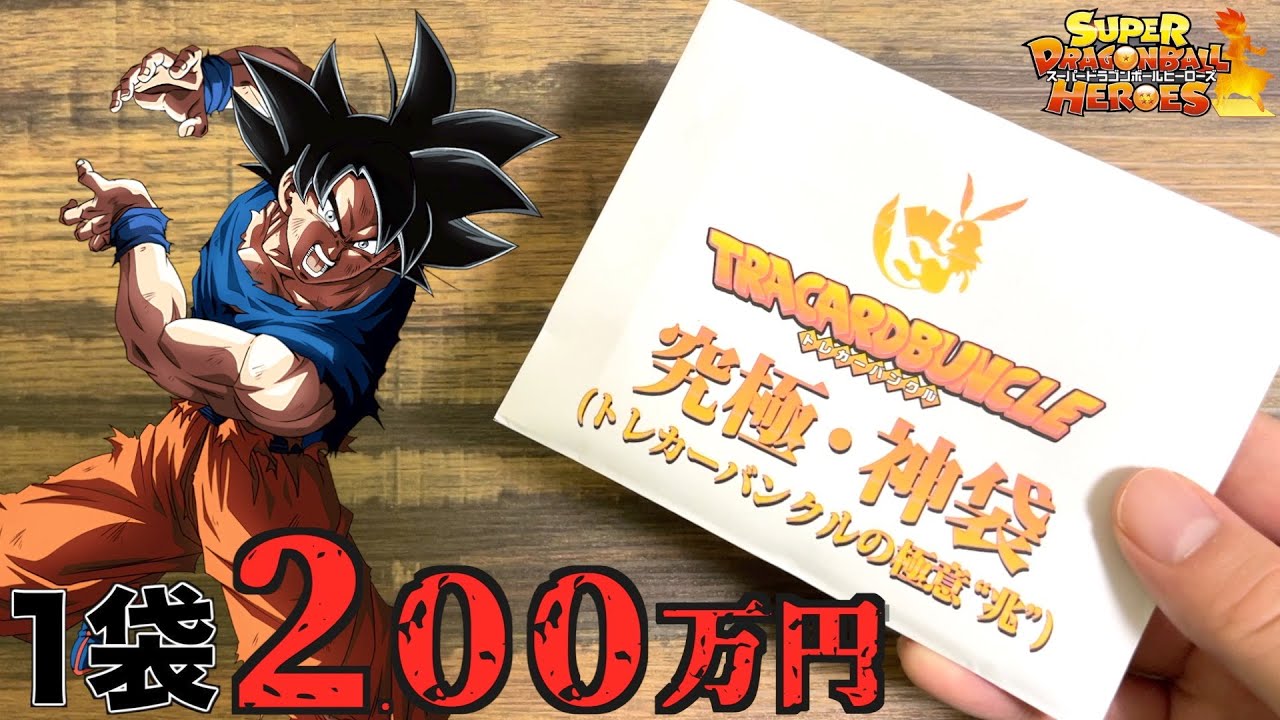 【究極神袋】悟空の日限定で販売される高額くじが再販！？超爆アドパック本気で狙う！！！【SDBH】