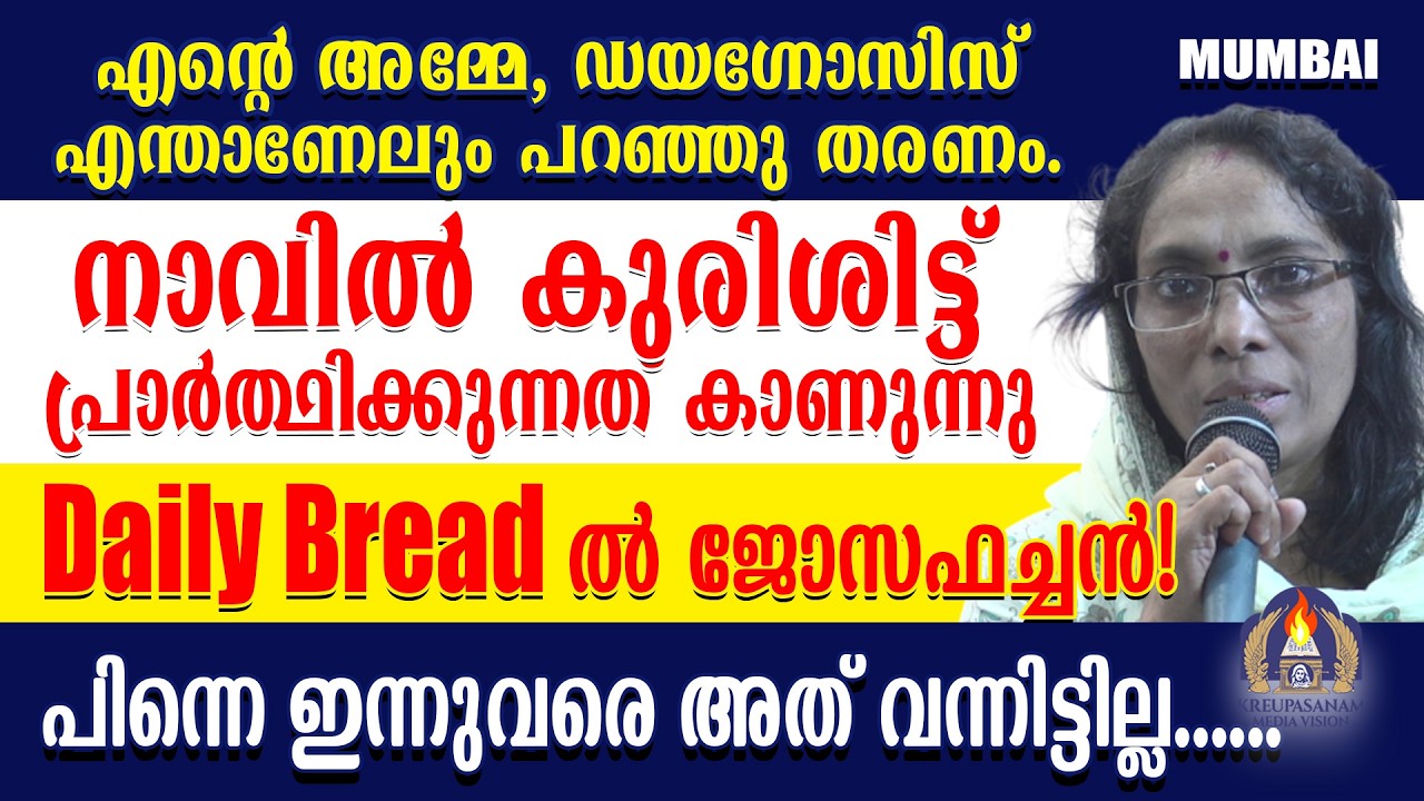 എന്റെ അമ്മേ, ഡയഗ്നോസിസ് എന്താണേലും പറഞ്ഞു തരണം.നാവിൽ കുരിശിട്ട് പ്രാർത്ഥിക്കുന്നത് കാണുന്നു ...