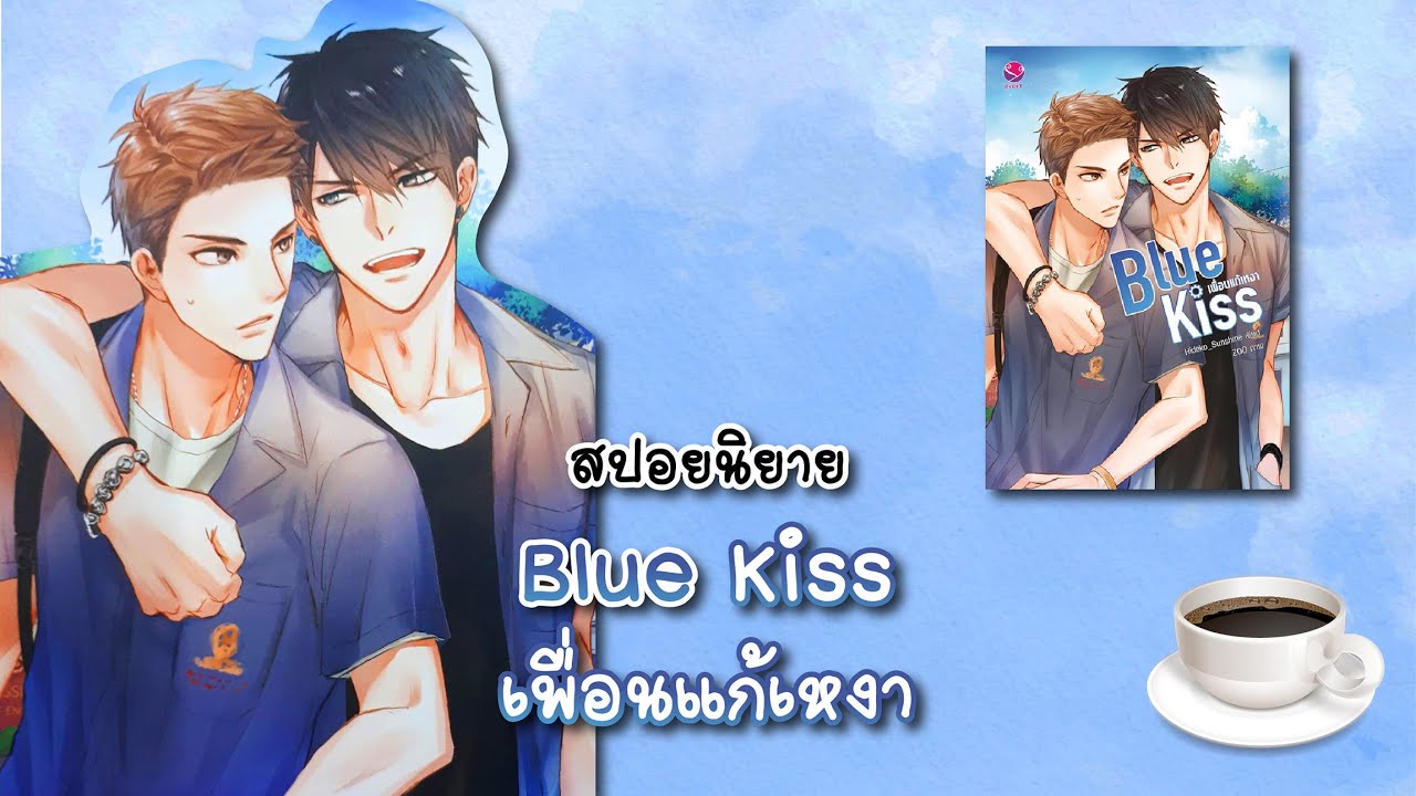(สปอยนิยาย) Blue kiss เพื่อนแก้เหงา - แต่งโดย Hideko_Sunshine