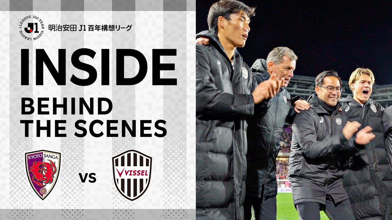 【INSIDE｜チームの裏側を公開】京都サンガF.C.vs.ヴィッセル神戸｜明治安田Ｊ１百年構想リーグ　地域リーグラウンド（WEST）第1節