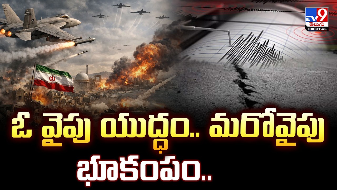 Iran earthquake : ఓ వైపు యుద్ధం.. మరోవైపు భూకంపం.. - TV9