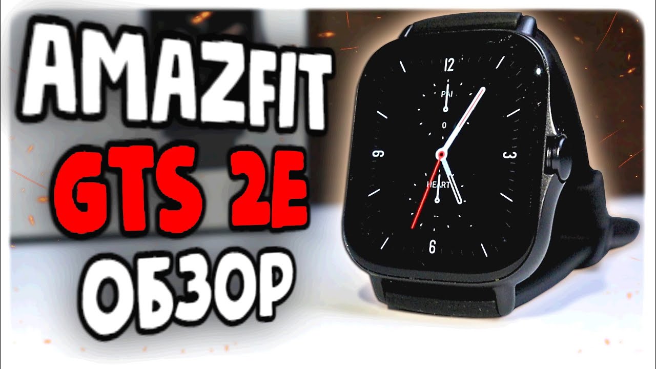 Смарт часы Amazfit GTS 2e - премиум за копейки 👍