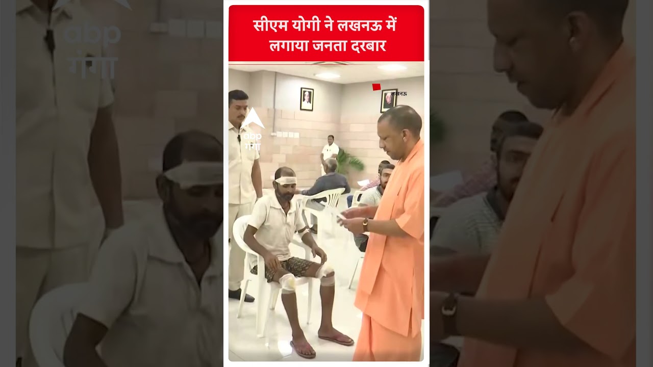 UP News  : CM yogi ने Lucknow में जनता दरबार लगाकर सुनी लोगों की फरियाद | ABP Ganga Shorts