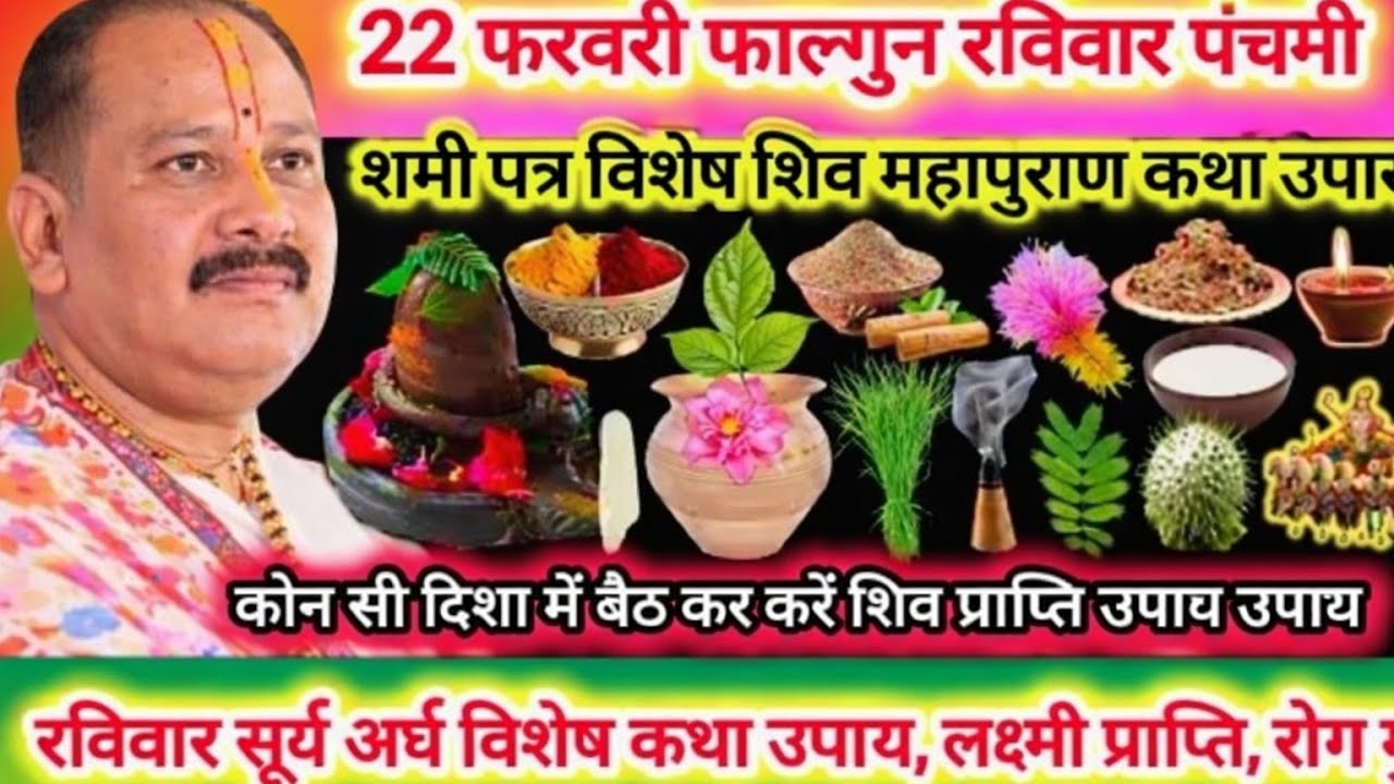 22 फरवरी रविवार पंचमी तिथि | विशेष कथा उपाय, महत्व |धन सम्पदा, रोग कर्ज मुक्त,दिशा का फल,पुण्य#katha