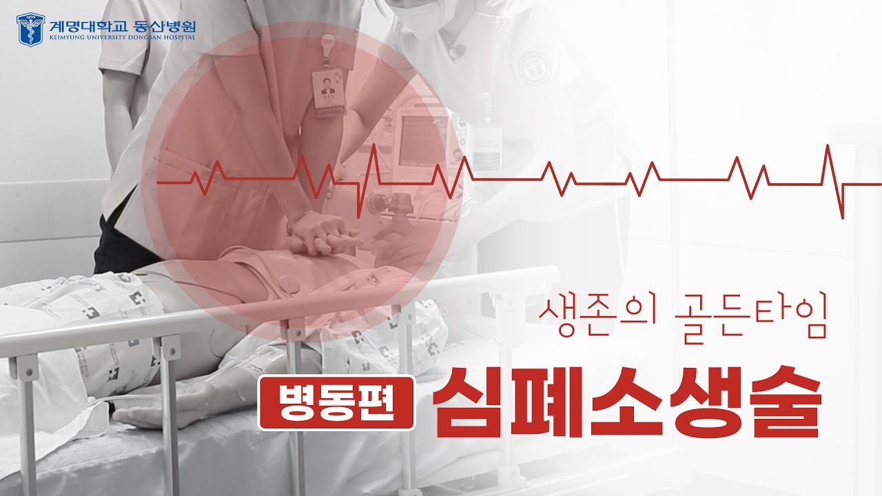 생존의 골든타임, 심폐소생술 [병동편] | 계명대학교 동산병원